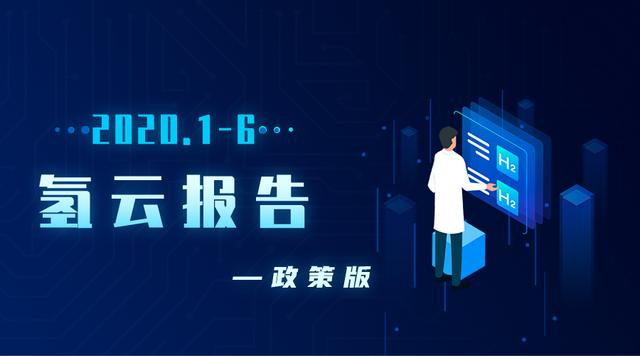 报告：短短6个月37项国家和省市地方氢能政策集中发布